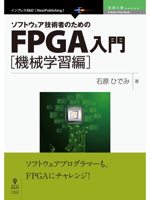 cover image of ソフトウェア技術者のためのFPGA入門 機械学習編